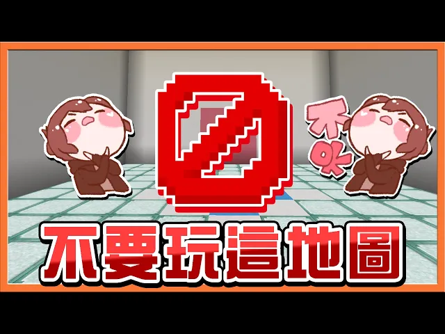 『minecraft: 不要玩這地圖』作者說這地圖不能玩【我就叛逆要玩】結果各種被坑對不起...我不要玩了【巧克力】